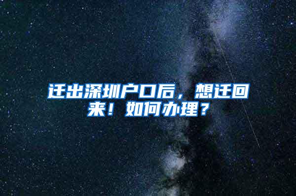 迁出深圳户口后，想迁回来！如何办理？