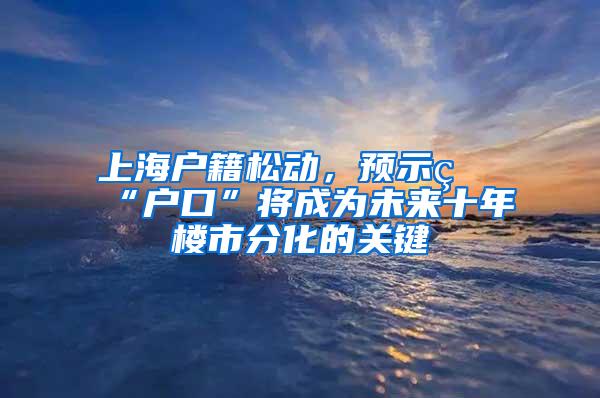 上海户籍松动，预示着“户口”将成为未来十年楼市分化的关键