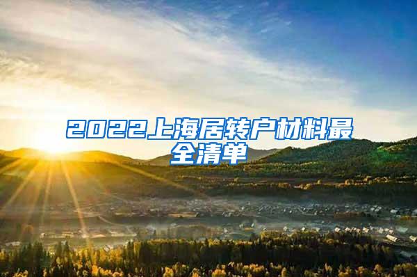 2022上海居转户材料最全清单