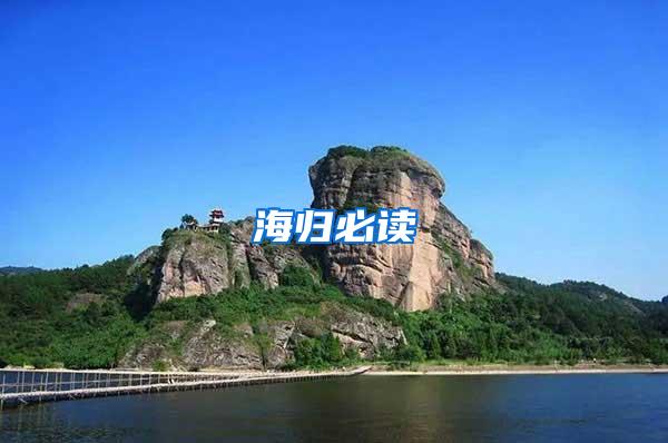 海归必读