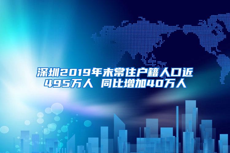 深圳2019年末常住户籍人口近495万人 同比增加40万人