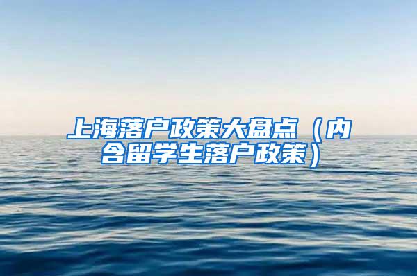 上海落户政策大盘点（内含留学生落户政策）