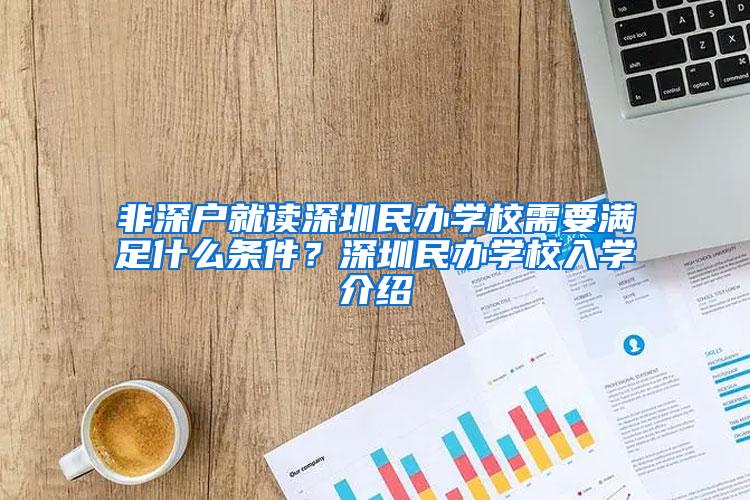 非深户就读深圳民办学校需要满足什么条件？深圳民办学校入学介绍