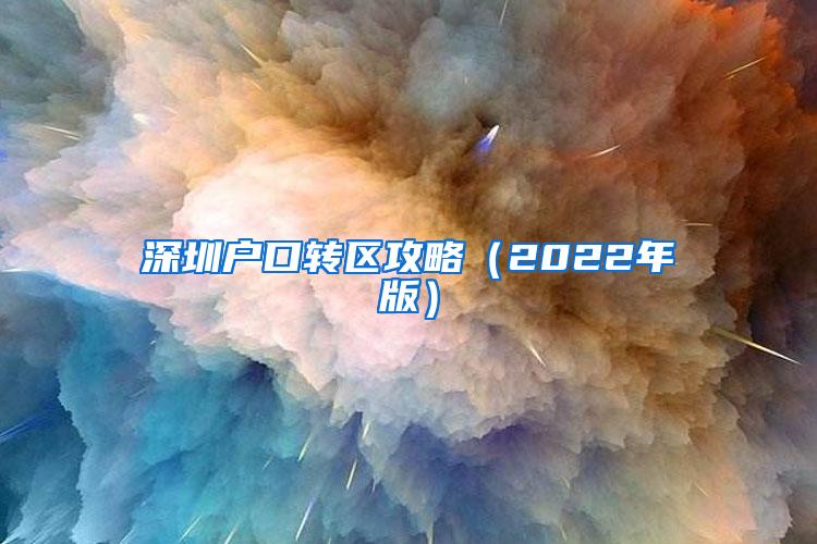 深圳户口转区攻略（2022年版）