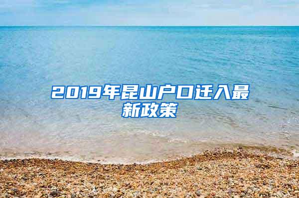 2019年昆山户口迁入最新政策