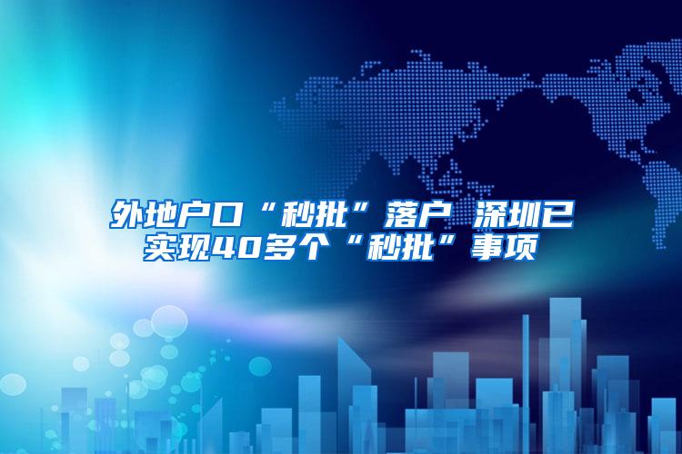 外地户口“秒批”落户 深圳已实现40多个“秒批”事项