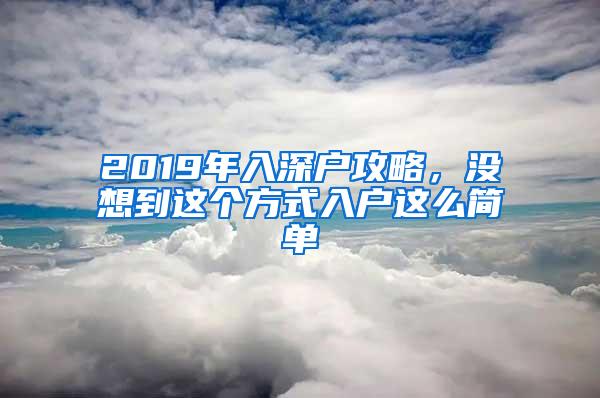 2019年入深户攻略，没想到这个方式入户这么简单