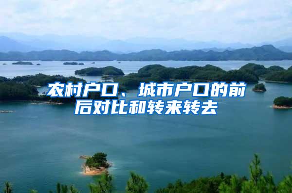 农村户口、城市户口的前后对比和转来转去