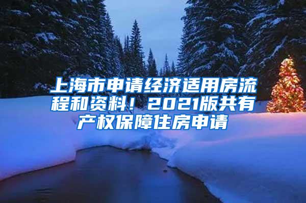 上海市申请经济适用房流程和资料！2021版共有产权保障住房申请