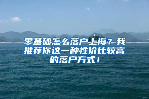 零基础怎么落户上海？我推荐你这一种性价比较高的落户方式！