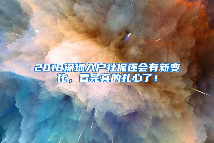 2018深圳入户社保还会有新变化，看完真的扎心了！