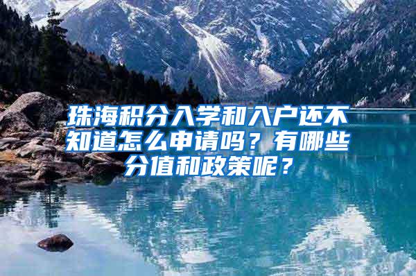 珠海积分入学和入户还不知道怎么申请吗？有哪些分值和政策呢？