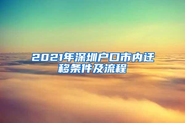 2021年深圳户口市内迁移条件及流程