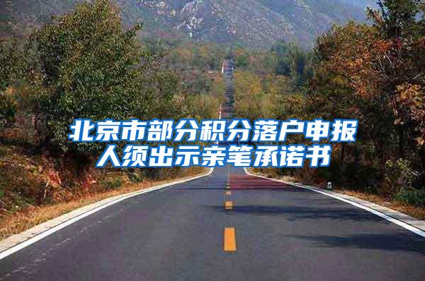 北京市部分积分落户申报人须出示亲笔承诺书
