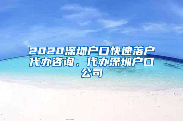 2020深圳户口快速落户代办咨询，代办深圳户口公司