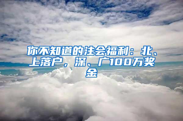 你不知道的注会福利：北、上落户，深、广100万奖金