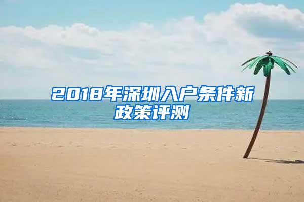 2018年深圳入户条件新政策评测