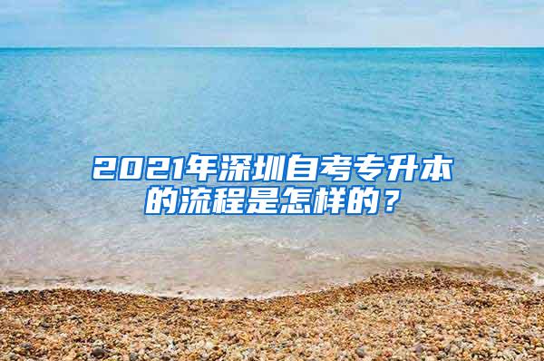 2021年深圳自考专升本的流程是怎样的？