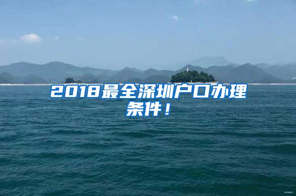 2018最全深圳户口办理条件！