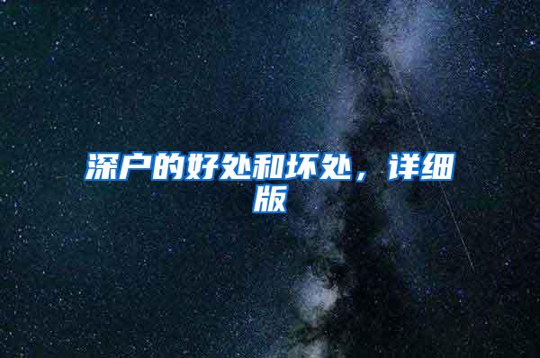 深户的好处和坏处，详细版