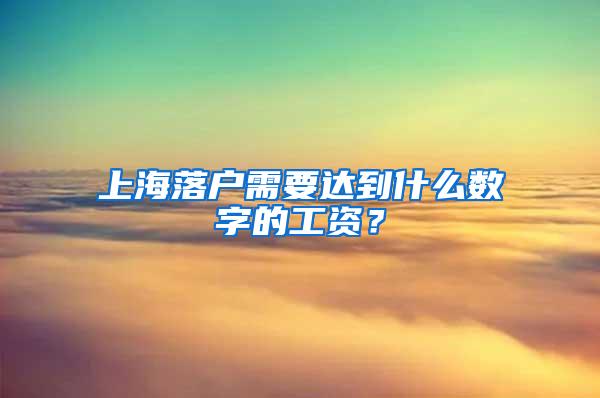 上海落户需要达到什么数字的工资？