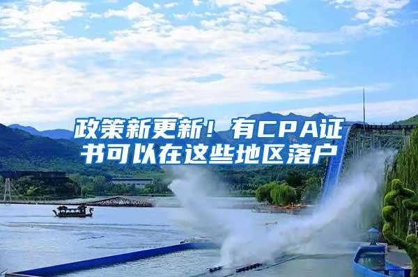 政策新更新！有CPA证书可以在这些地区落户