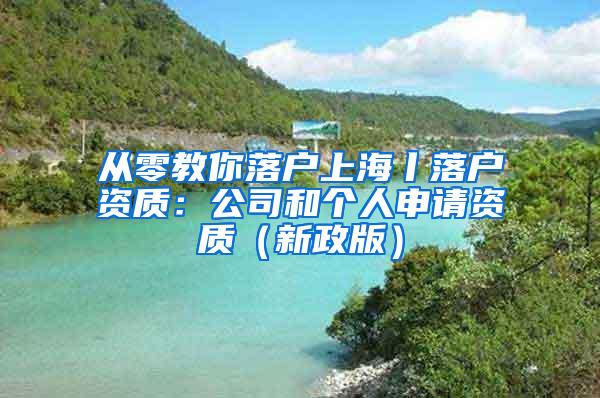 从零教你落户上海丨落户资质：公司和个人申请资质（新政版）