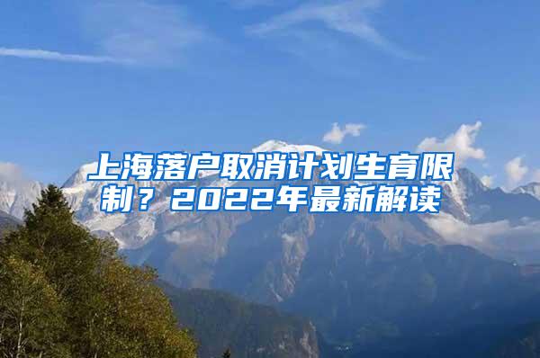 上海落户取消计划生育限制？2022年最新解读