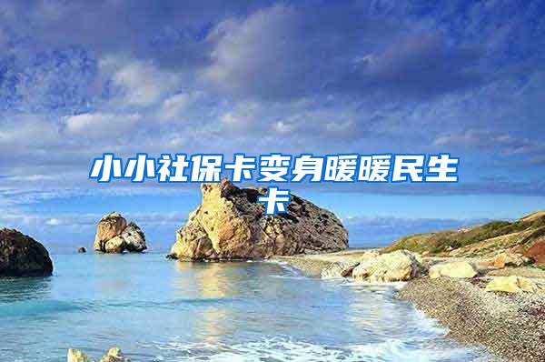 小小社保卡变身暖暖民生卡