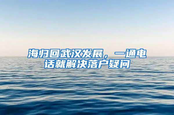 海归回武汉发展，一通电话就解决落户疑问