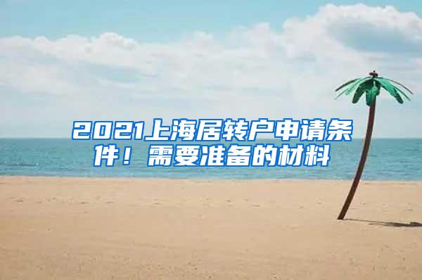 2021上海居转户申请条件！需要准备的材料