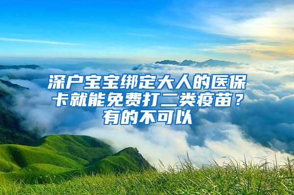 深户宝宝绑定大人的医保卡就能免费打二类疫苗？有的不可以