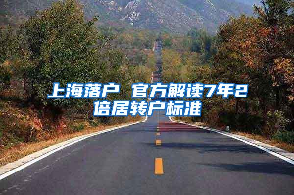 上海落户 官方解读7年2倍居转户标准