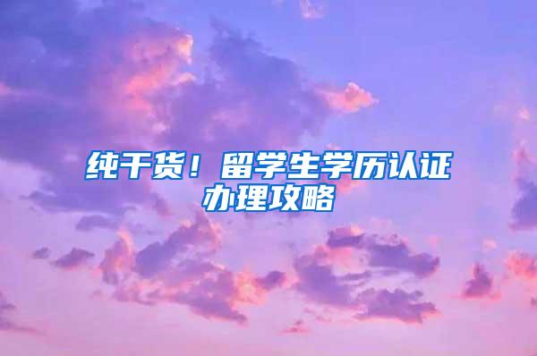 纯干货！留学生学历认证办理攻略