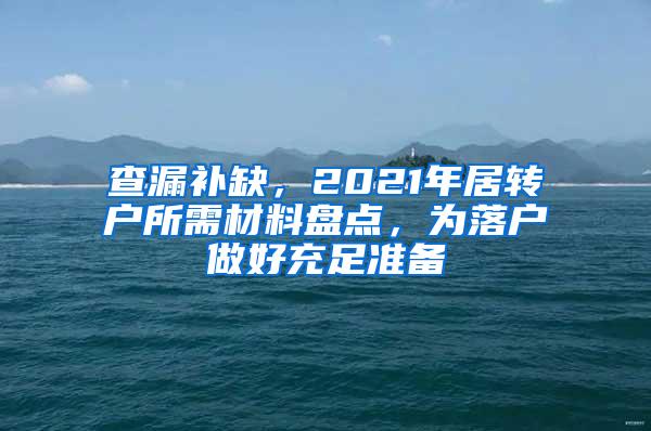 查漏补缺，2021年居转户所需材料盘点，为落户做好充足准备