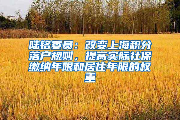 陆铭委员：改变上海积分落户规则，提高实际社保缴纳年限和居住年限的权重