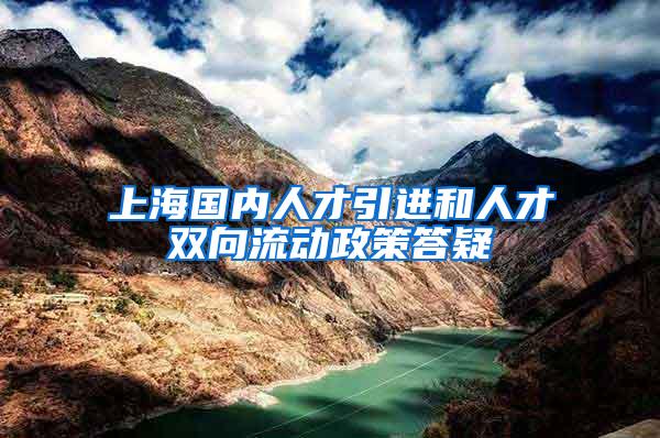 上海国内人才引进和人才双向流动政策答疑