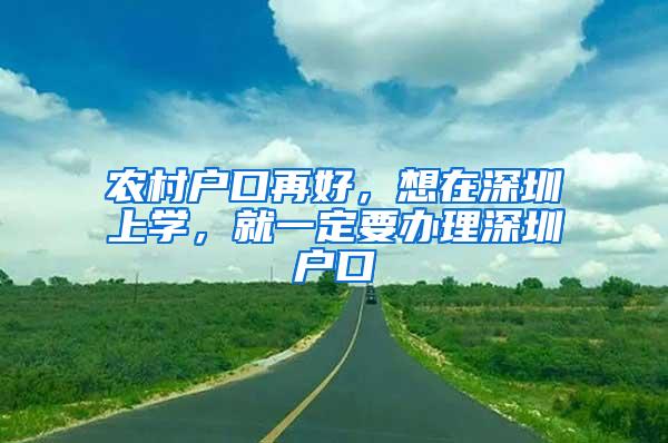 农村户口再好，想在深圳上学，就一定要办理深圳户口