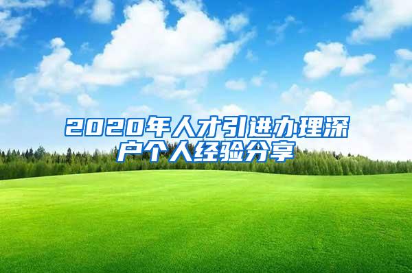 2020年人才引进办理深户个人经验分享