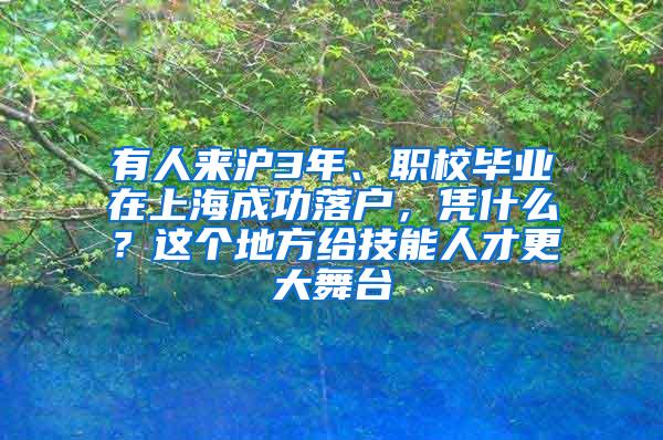 有人来沪3年、职校毕业在上海成功落户，凭什么？这个地方给技能人才更大舞台