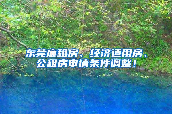 东莞廉租房、经济适用房、公租房申请条件调整！