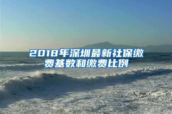 2018年深圳最新社保缴费基数和缴费比例