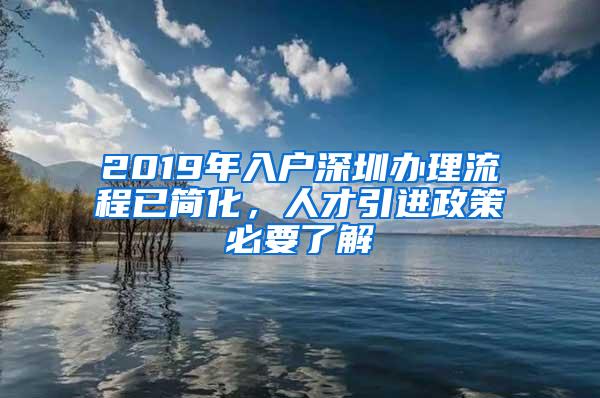 2019年入户深圳办理流程已简化，人才引进政策必要了解