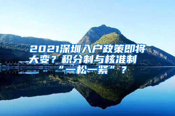 2021深圳入户政策即将大变？积分制与核准制“一松一紧”？