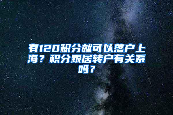 有120积分就可以落户上海？积分跟居转户有关系吗？