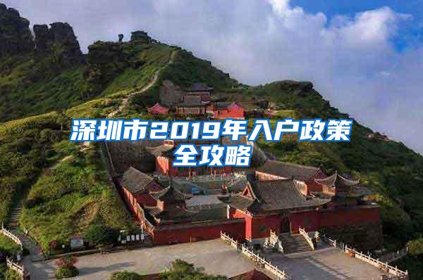 深圳市2019年入户政策全攻略