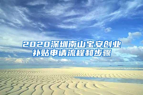 2020深圳南山宝安创业补贴申请流程和步骤