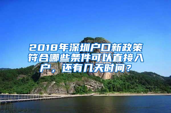 2018年深圳户口新政策符合哪些条件可以直接入户，还有几天时间？