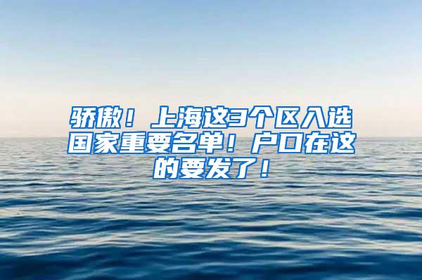 骄傲！上海这3个区入选国家重要名单！户口在这的要发了！