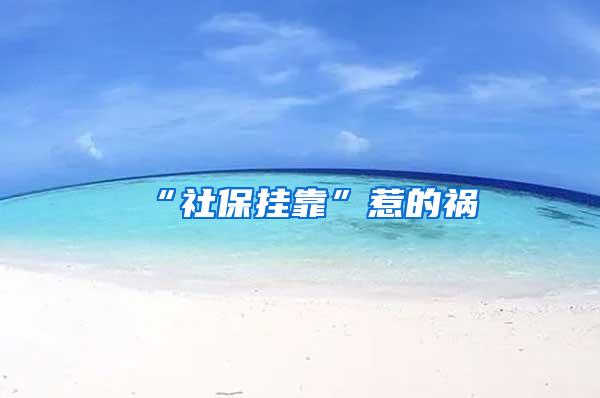 “社保挂靠”惹的祸